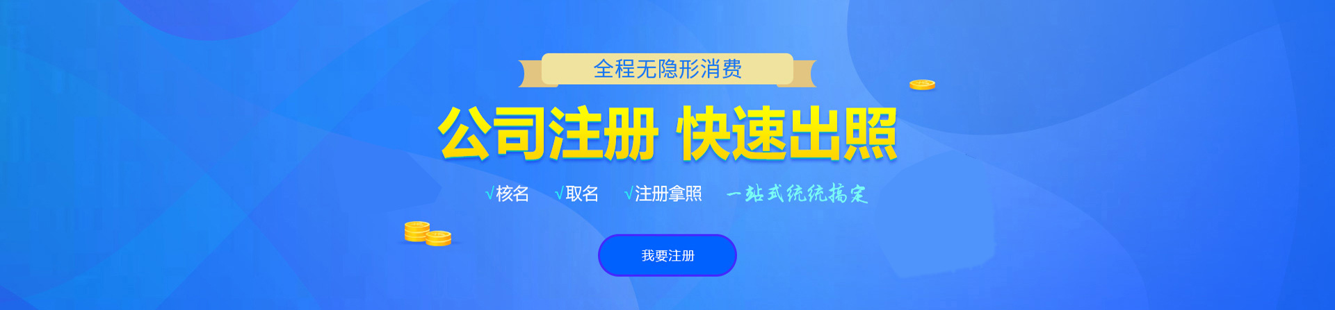通道注册公司网